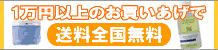 送料無料