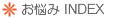 お悩みINDEX